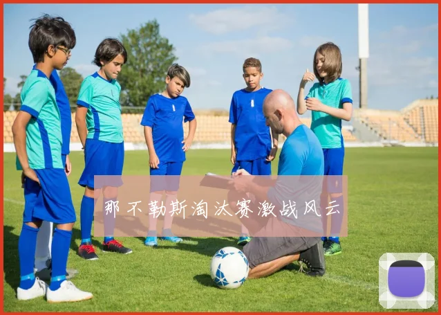 那不勒斯淘汰赛激战风云