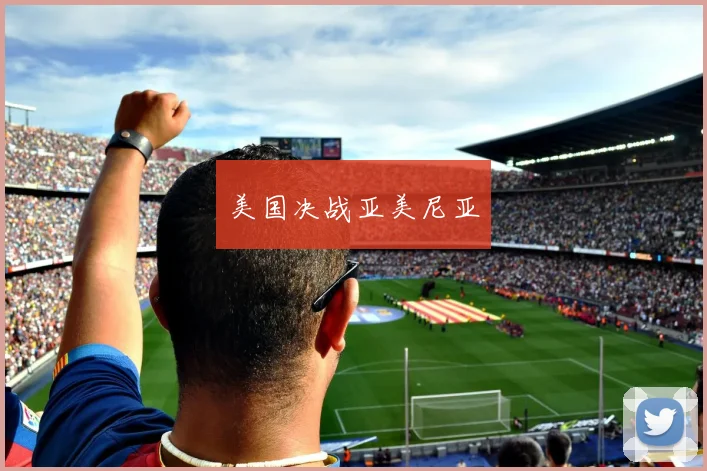 美国决战亚美尼亚