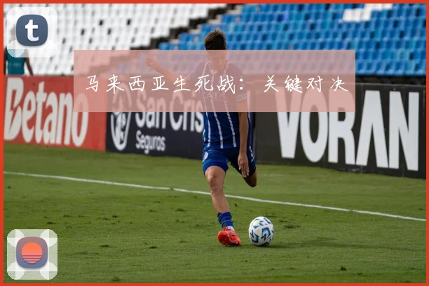 马来西亚生死战：关键对决