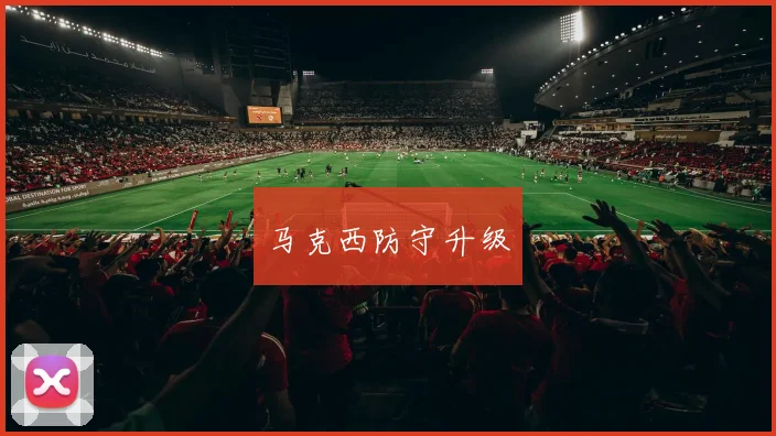 马克西防守升级