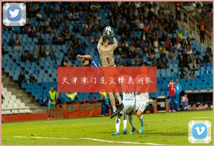 天津津门虎交锋美洲队