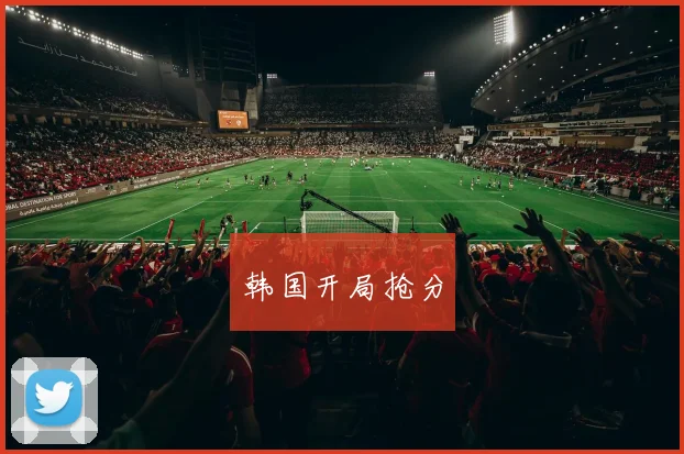 韩国开局抢分