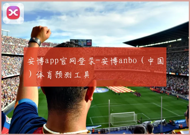 安博app官网登录-安博anbo（中国）体育预测工具