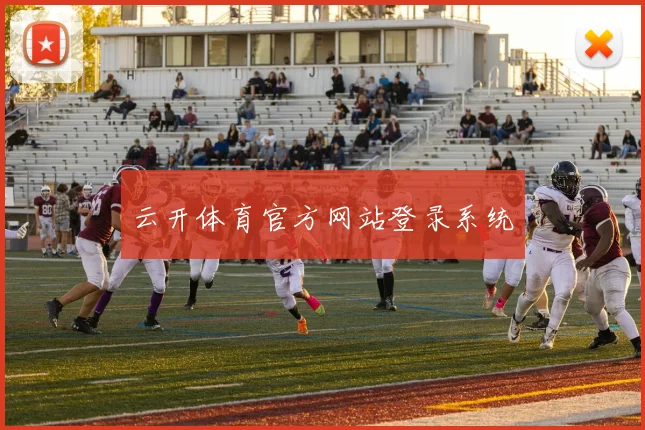 云开体育官方网站登录系统