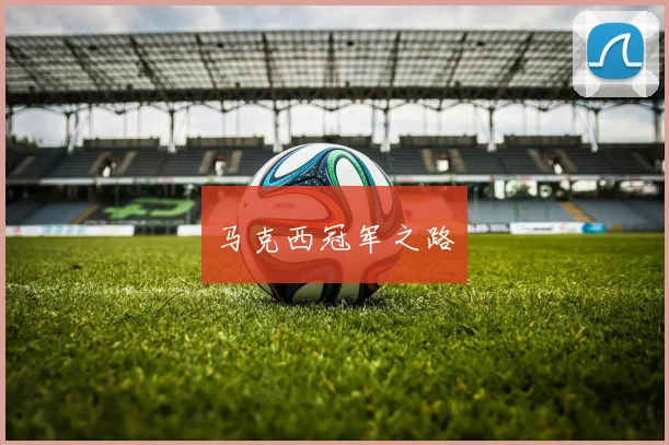 开云世界杯(中国) - 马克西冠军之路