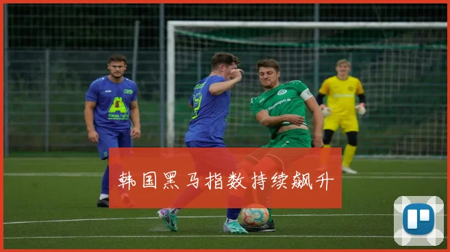 开云世界杯(中国) - 韩国黑马指数持续飙升