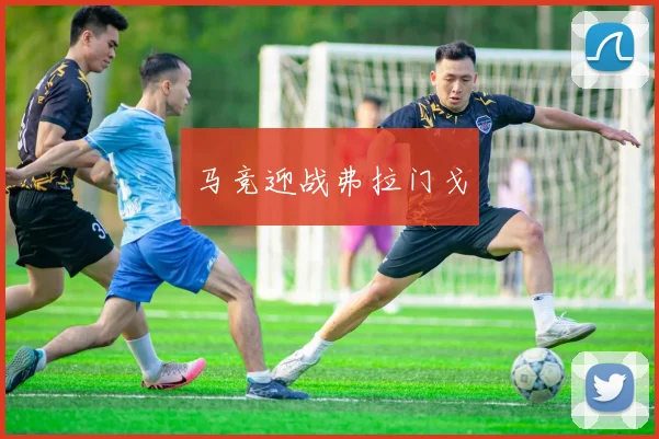 开云世界杯(中国) - 马竞迎战弗拉门戈