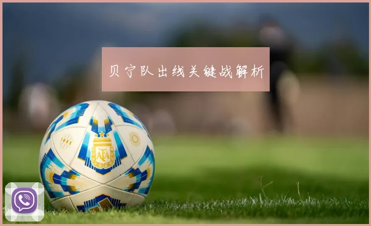 贝宁队出线关键战解析