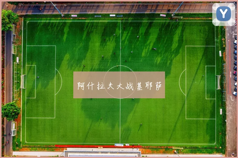 开云世界杯(中国) - 阿什拉夫大战基耶萨