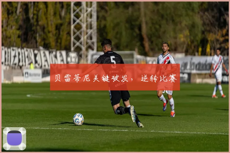 贝雷蒂尼关键破发，逆转比赛