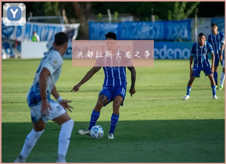 洪都拉斯头名之争