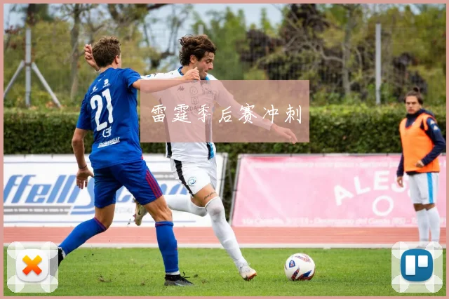 开云世界杯(中国) - 雷霆季后赛冲刺