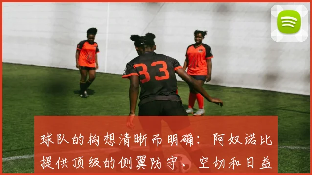 球队的构想清晰而明确：阿奴诺比提供顶级的侧翼防守、空切和日益稳健的远投