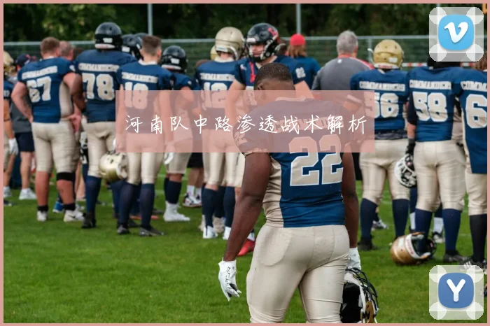 河南队中路渗透战术解析