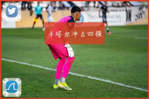 卡塔尔冲击四强