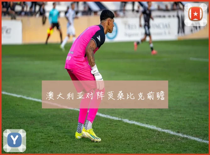 澳大利亚对阵莫桑比克前瞻