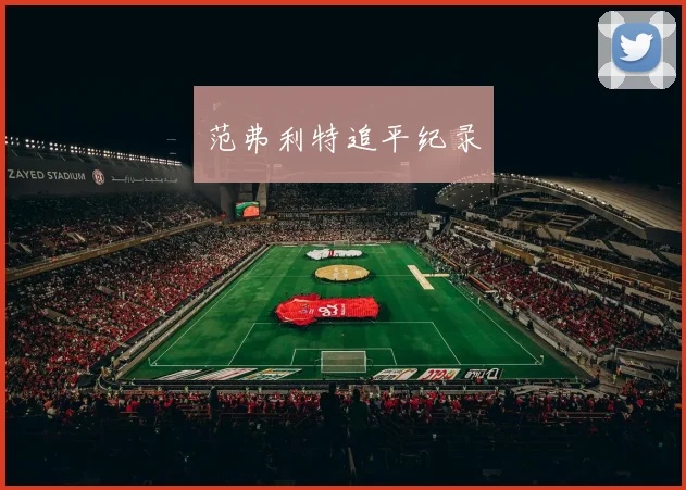 范弗利特追平纪录