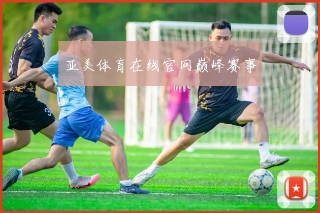 亚美体育在线官网巅峰赛事
