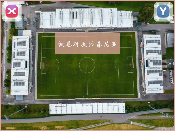 开云世界杯(中国) - 凯恩对决拉菲尼亚