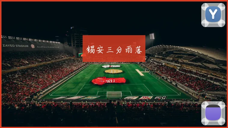 开云世界杯(中国) - 锡安三分雨落