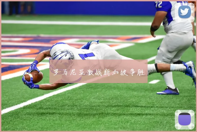 罗马尼亚激战新加坡争胜