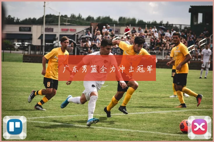 广东男篮全力冲击冠军