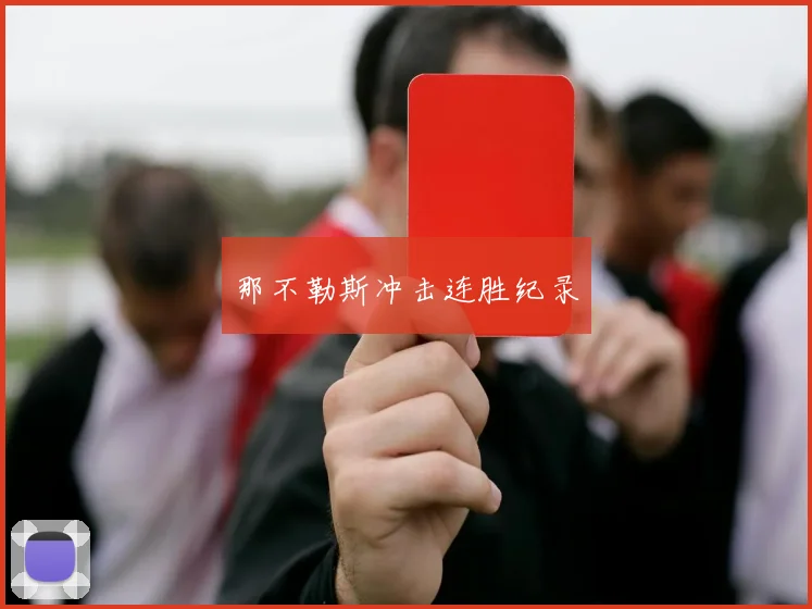 那不勒斯冲击连胜纪录