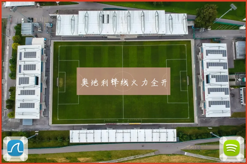 奥地利锋线火力全开