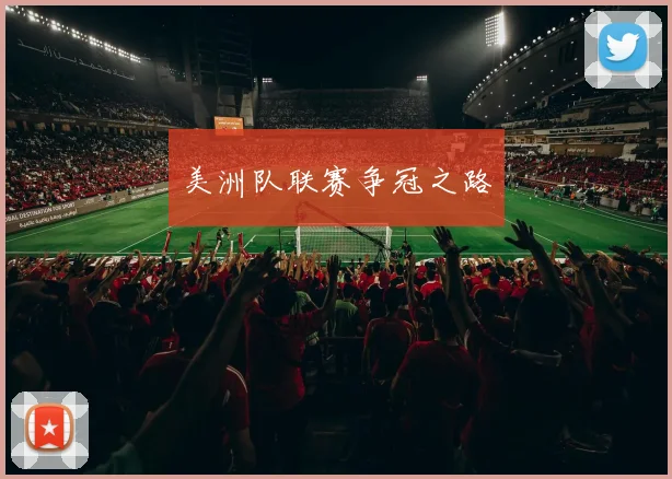 美洲队联赛争冠之路