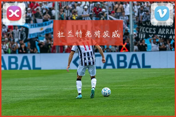 开云世界杯(中国) - 杜兰特老将发威
