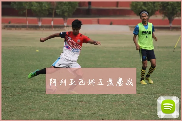 阿利亚西姆五盘鏖战