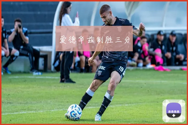 开云世界杯(中国) - 爱德华兹制胜三分