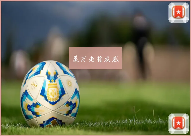 莱万老将发威