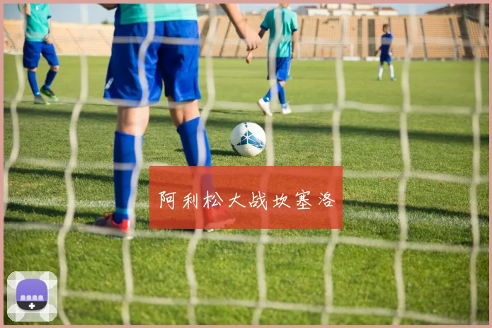 开云世界杯(中国) - 阿利松大战坎塞洛