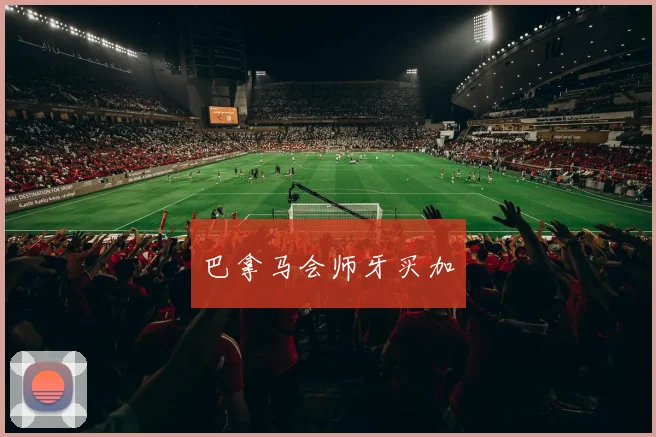 开云世界杯(中国) - 巴拿马会师牙买加