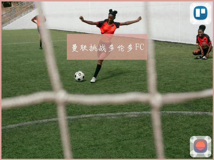 开云世界杯(中国) - 曼联挑战多伦多FC