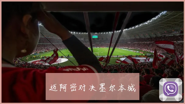 迈阿密对决墨尔本城
