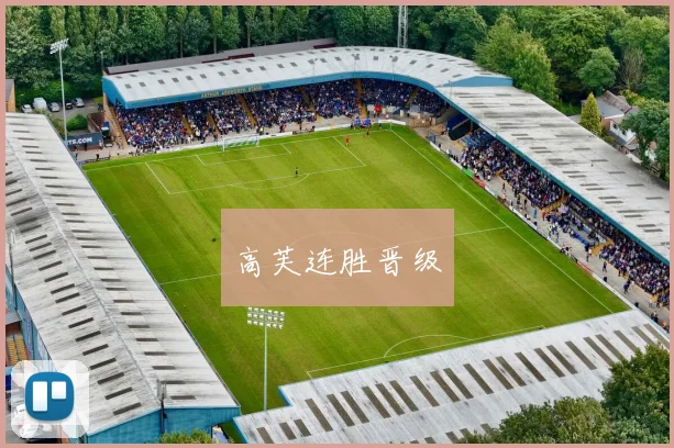 开云世界杯(中国) - 高芙连胜晋级