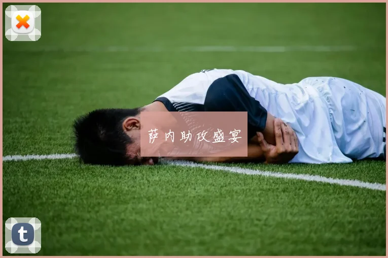 萨内助攻盛宴
