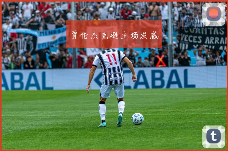 开云世界杯(中国) - 贾伦杰克逊主场发威