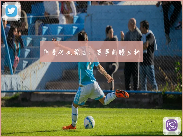 阿曼对决蒙古：赛事前瞻分析