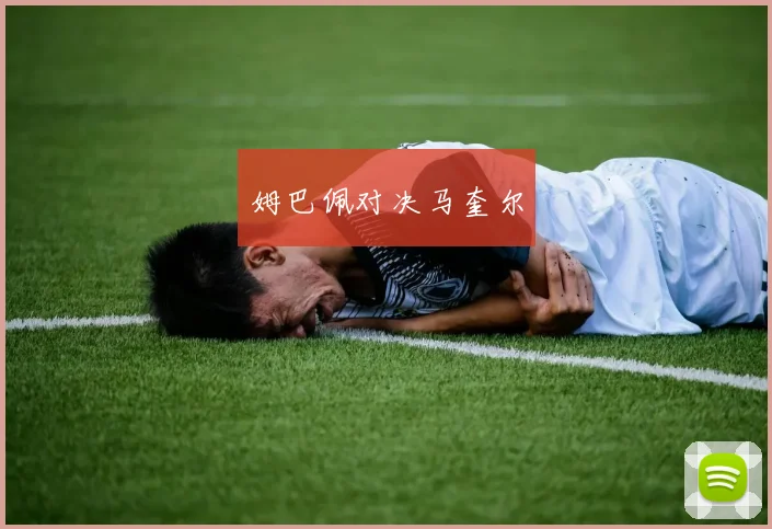 开云世界杯(中国) - 姆巴佩对决马奎尔