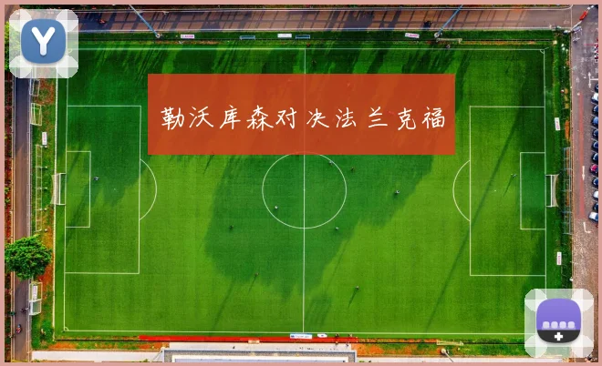 开云世界杯(中国) - 勒沃库森对决法兰克福