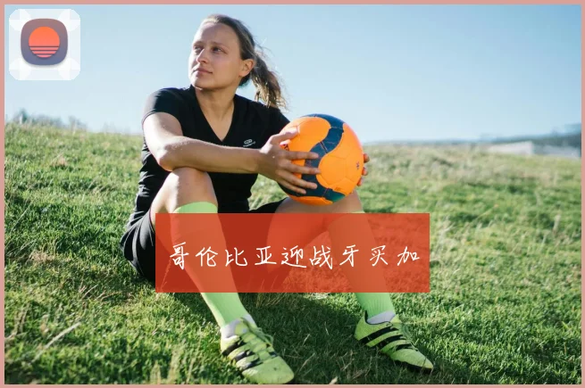 开云世界杯(中国) - 哥伦比亚迎战牙买加