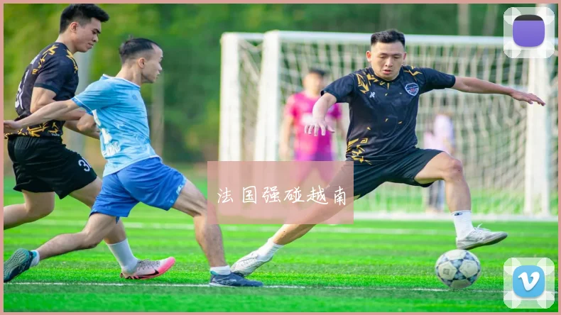 开云世界杯(中国) - 法国强碰越南