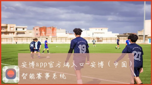 安博app官方端入口-安博（中国）智能赛事系统