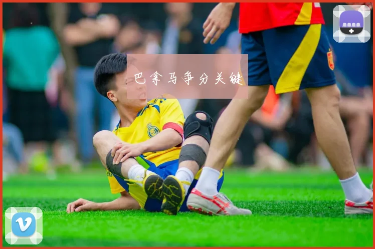 开云世界杯(中国) - 巴拿马争分关键