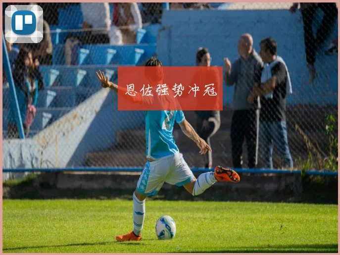开云世界杯(中国) - 恩佐强势冲冠