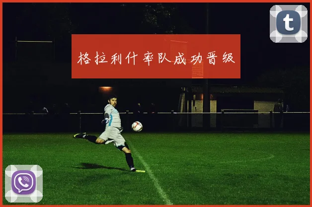格拉利什率队成功晋级