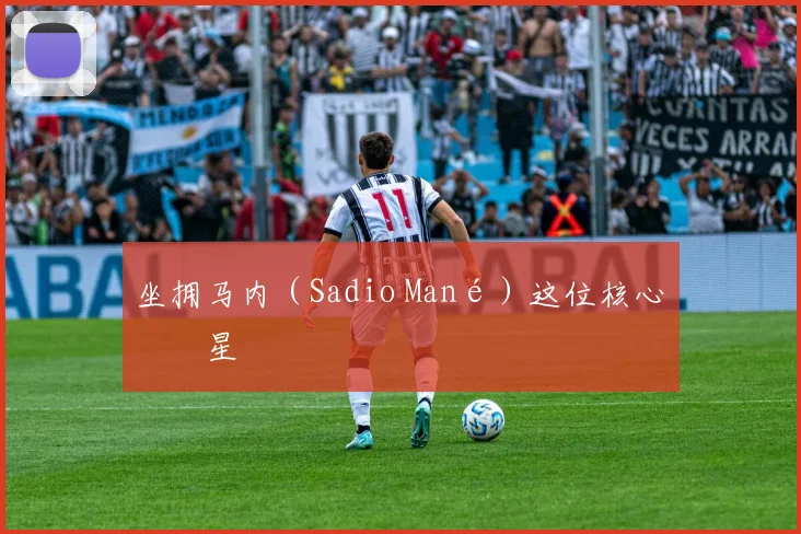 坐拥马内（Sadio Mané）这位核心球星